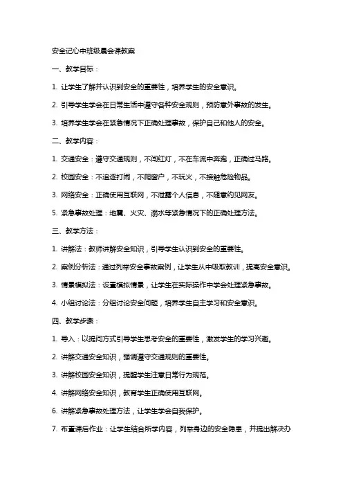 安全记心中班级晨会课教案
