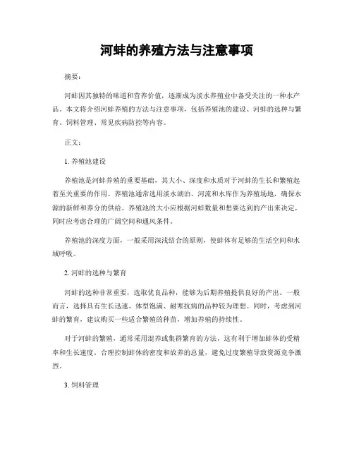 河蚌的养殖方法与注意事项