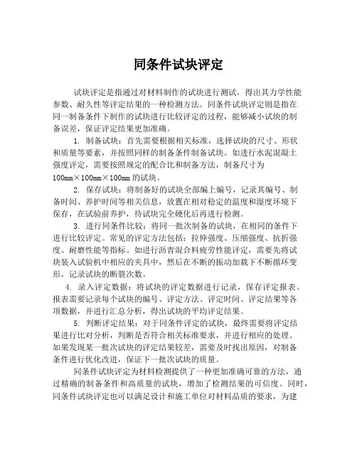 同条件试块评定