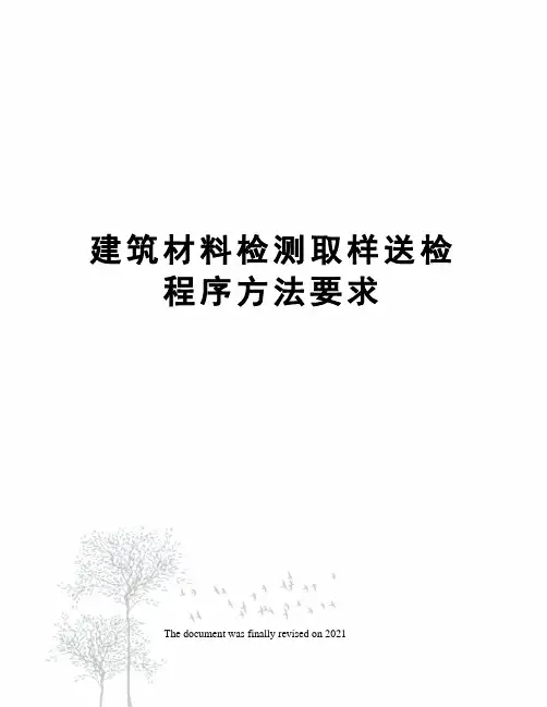 建筑材料检测取样送检程序方法要求