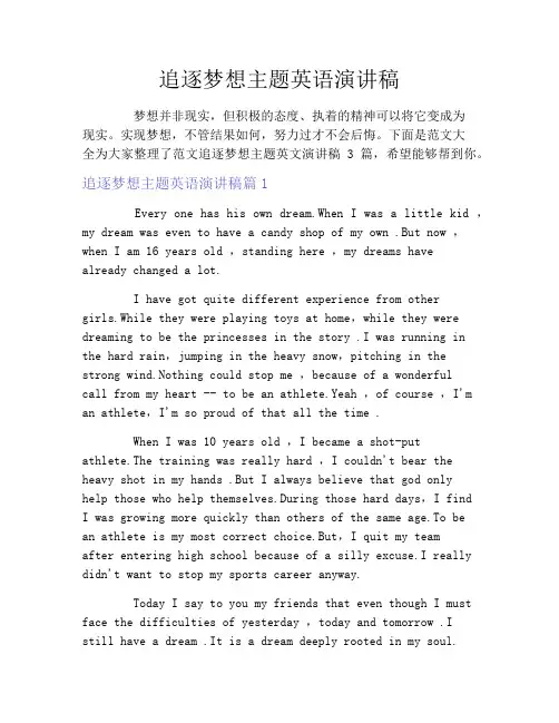 追逐梦想主题英语演讲稿