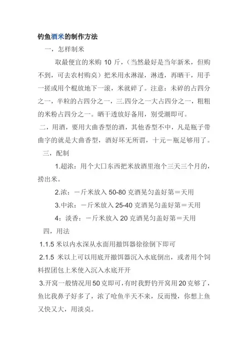 钓鱼酒米的制作方法