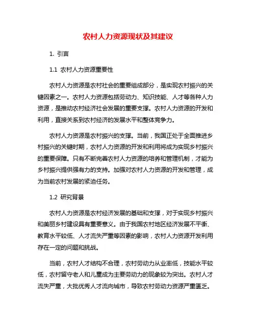 农村人力资源现状及其建议