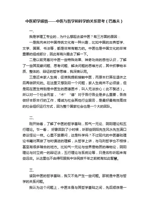 中医初学感悟——中医与哲学和科学的关系思考（巴愚夫）