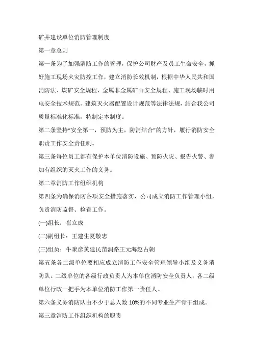 矿井建设单位消防管理制度