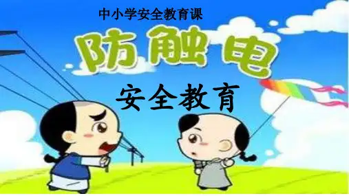 防触电安全教育课PPT