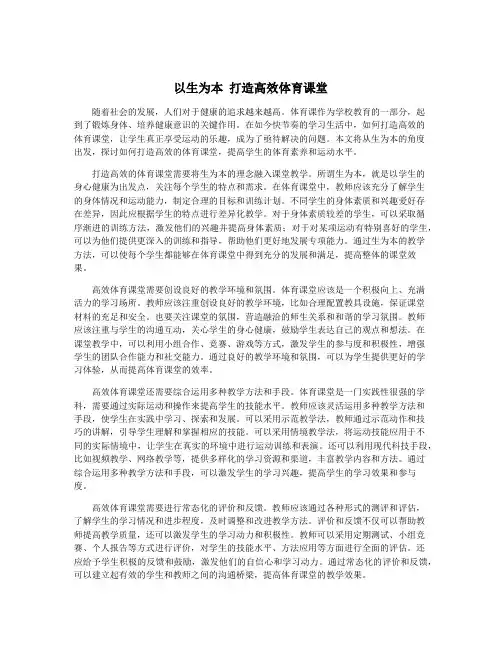 以生为本 打造高效体育课堂