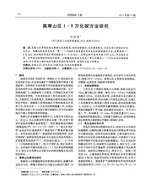 高寒山区1：5万化探方法研究
