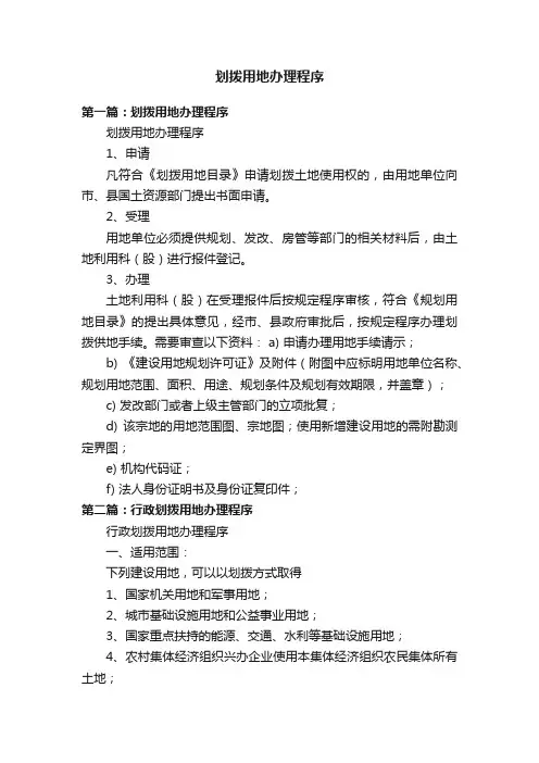 划拨用地办理程序