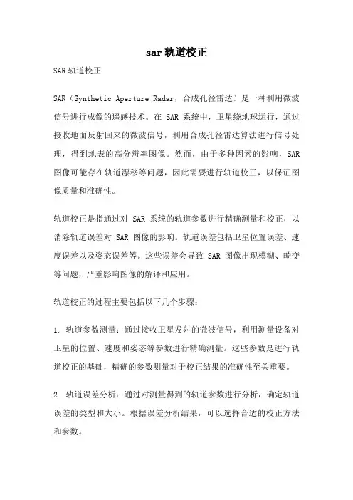 sar轨道校正