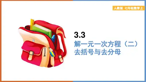 初中数学人教版七年级上册《3.3第三章解一元一次方程(二)-去括号与去分母》课件