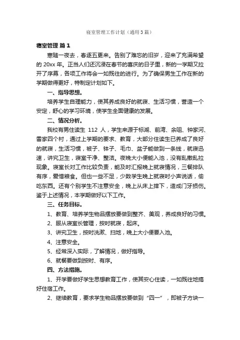 寝室管理工作计划（通用3篇）