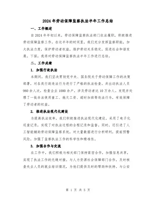 2024年劳动保障监察执法半年工作总结（2篇）