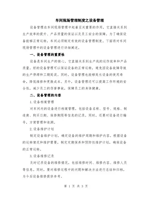 车间现场管理制度之设备管理