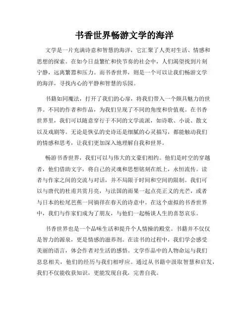 书香世界畅游文学的海洋