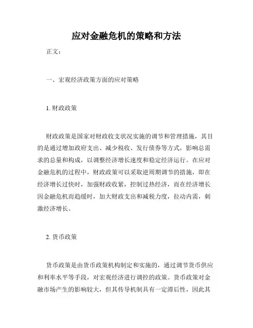 应对金融危机的策略和方法