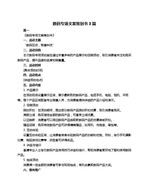 数码专场文案策划书3篇