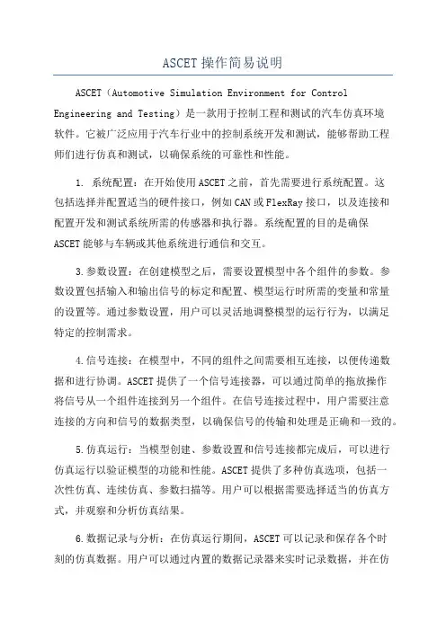 ASCET操作简易说明