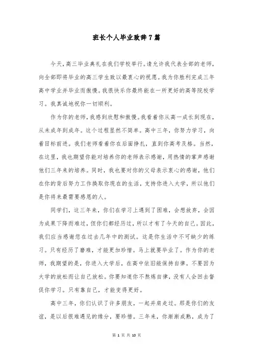 班长个人毕业致辞7篇