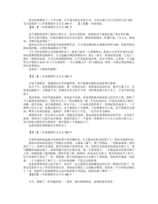 三年级暑假作文大全400字【七篇】