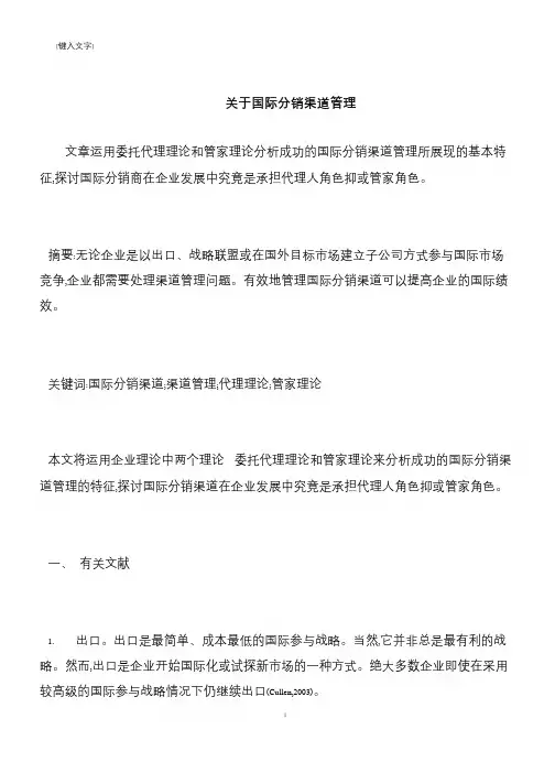 【推荐下载】关于国际分销渠道管理