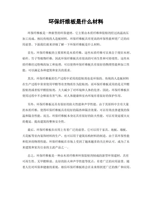 环保纤维板是什么材料