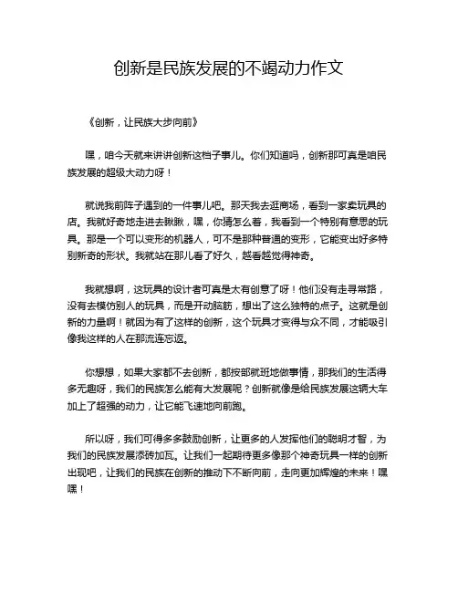 创新是民族发展的不竭动力作文