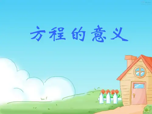 《方程的意义》PPT课件