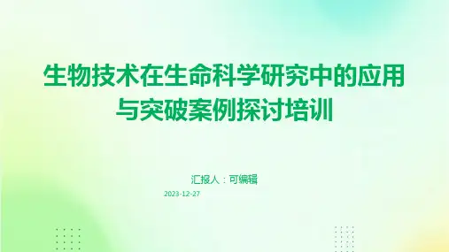 生物技术在生命科学研究中的应用与突破案例探讨培训ppt (2)