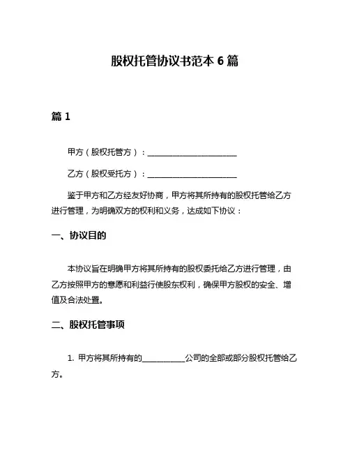 股权托管协议书范本6篇