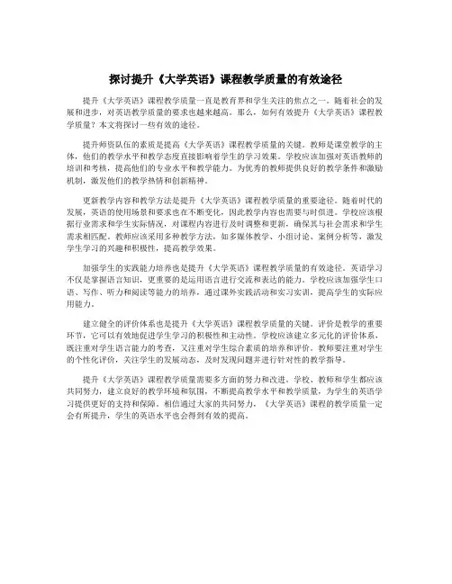 探讨提升《大学英语》课程教学质量的有效途径