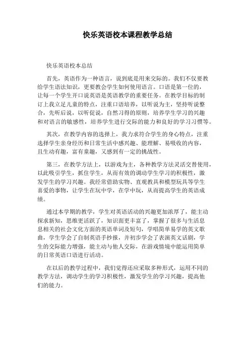 快乐英语校本课程教学总结