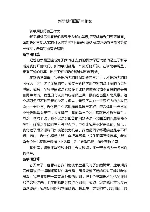 新学期打算初三作文