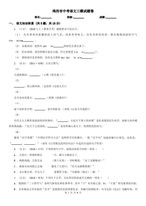鸡西市中考语文三模试题卷