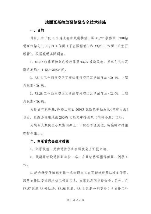 地面瓦斯抽放泵倒泵安全技术措施