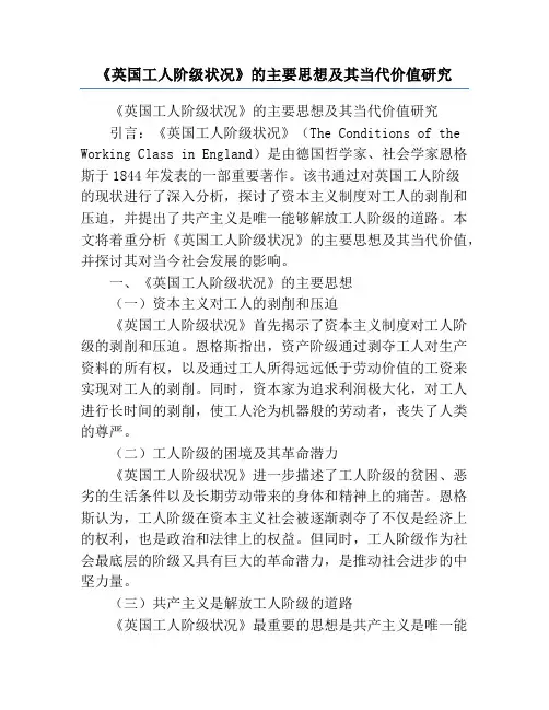《英国工人阶级状况》的主要思想及其当代价值研究
