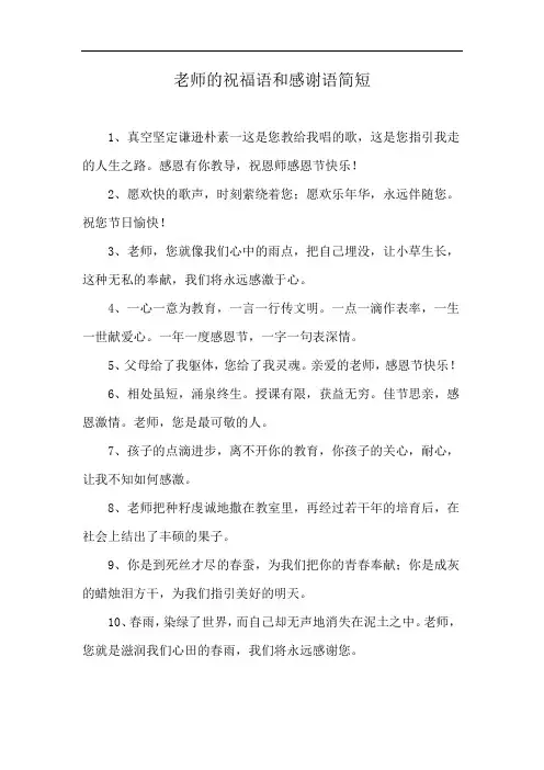 老师的祝福语和感谢语简短