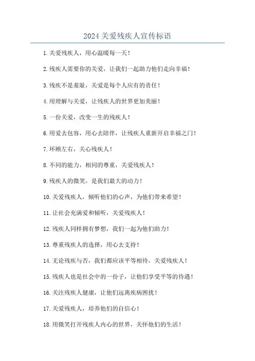 2024关爱残疾人宣传标语