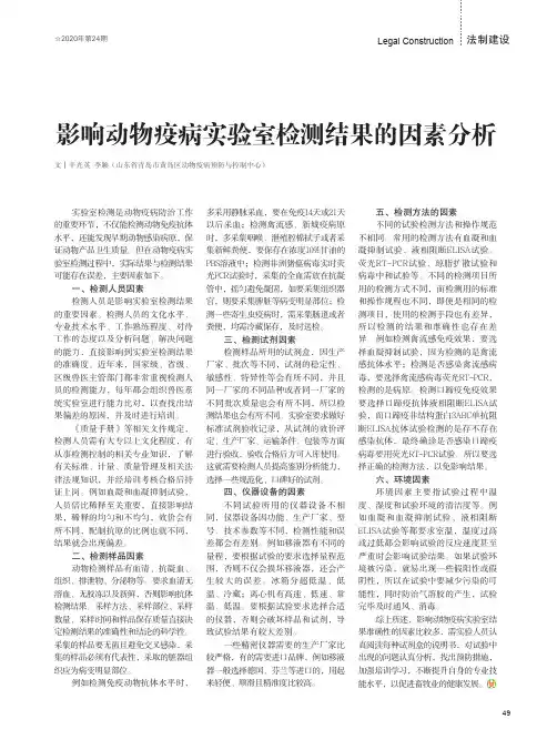 影响动物疫病实验室检测结果的因素分析