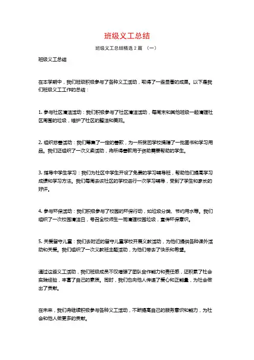 班级义工总结2篇