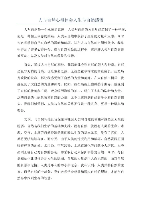 人与自然心得体会人生与自然感悟