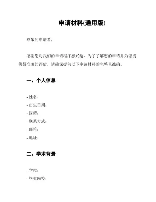 申请材料(通用版)