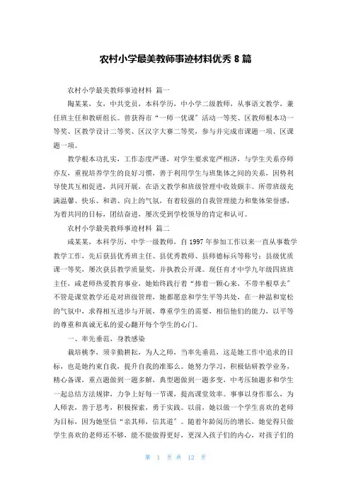 农村小学最美教师事迹材料优秀8篇