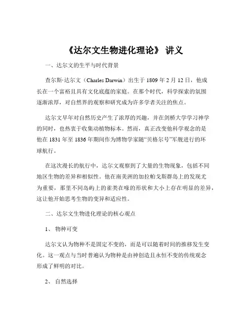 《达尔文生物进化理论》 讲义