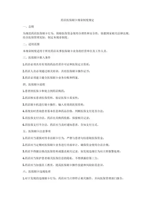 药店医保刷卡规章制度规定