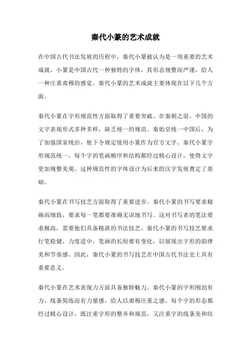 秦代小篆的艺术成就