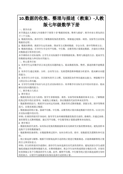 10.数据的收集、整理与描述(教案)-人教版七年级数学下册