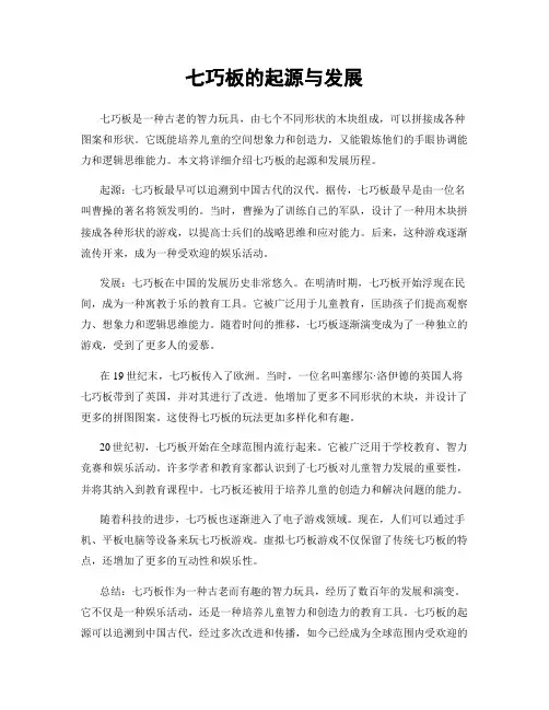 七巧板的起源与发展