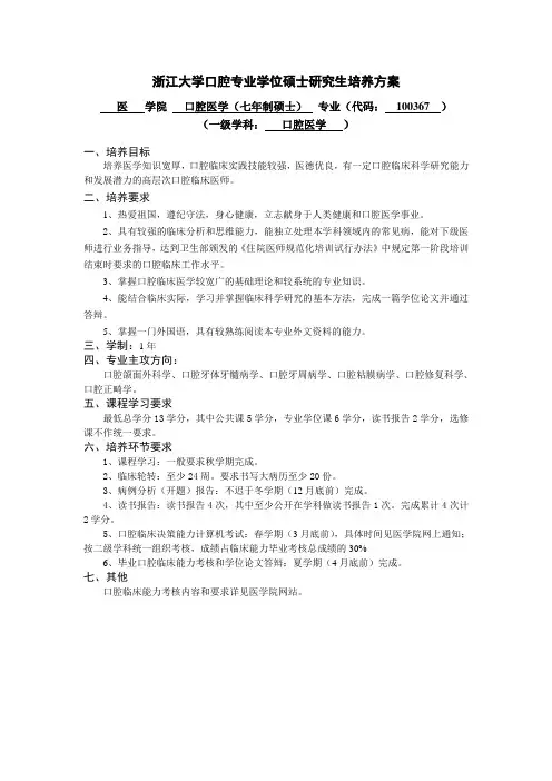 浙江大学口腔专业学位硕士研究生培养方案