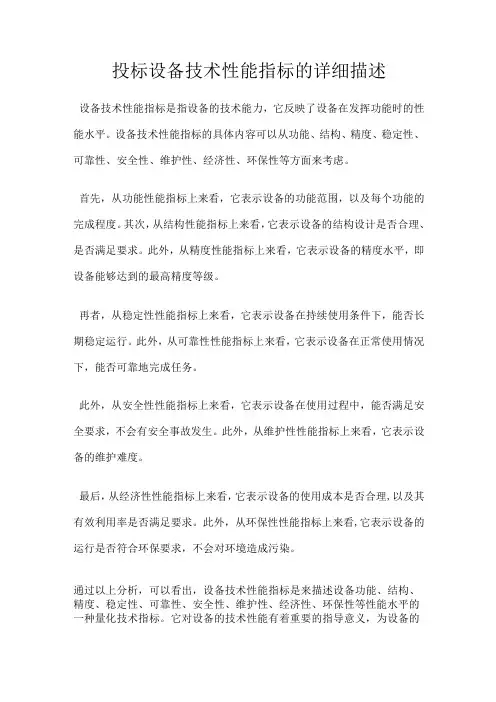 投标设备技术性能指标的详细描述